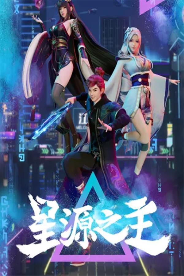 Xing Yuan Zhi Zhu (Master of the Star Spring) : ลิขิตฟ้าสะท้านโลกันตร์