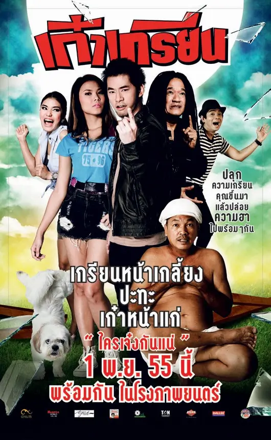 เก๋าเกรียน